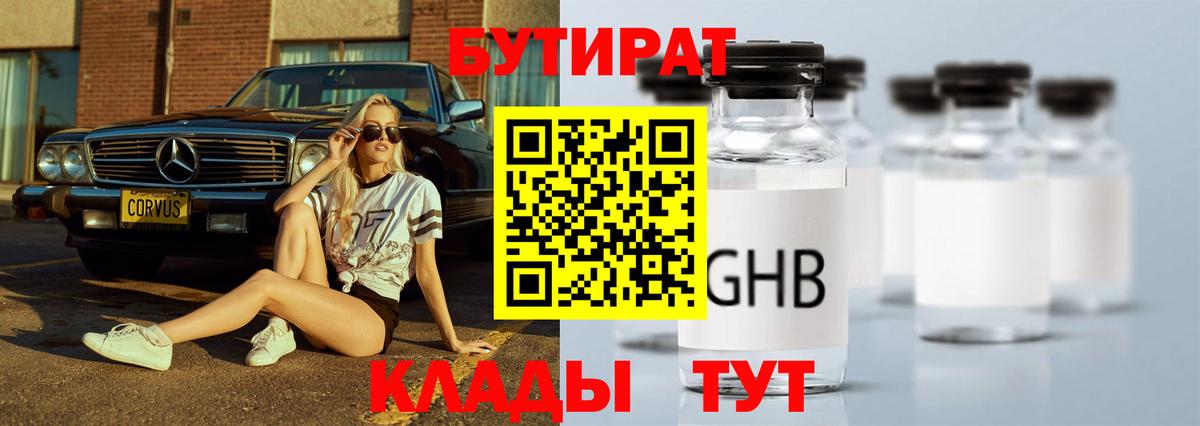 Бутират GHB Усинск